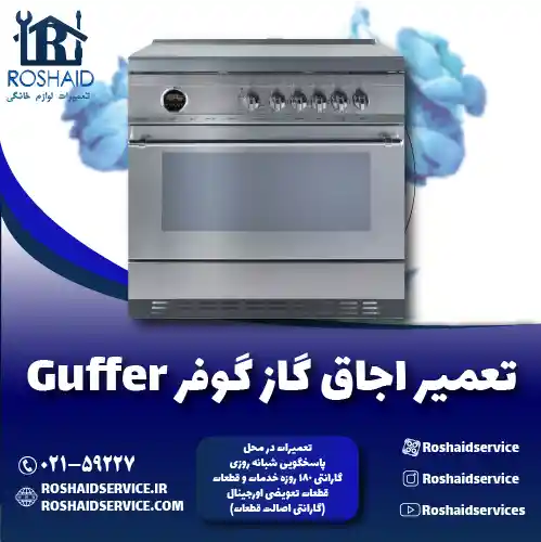 تعمیر اجاق گاز گوفر روشاید سرویس